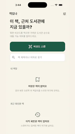 책있나 - 도서관 대출 확인 Google Play 공개 화면 2