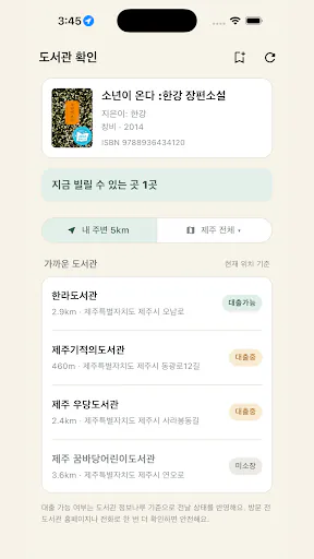 책있나 - 도서관 대출 확인 Google Play 공개 화면 4