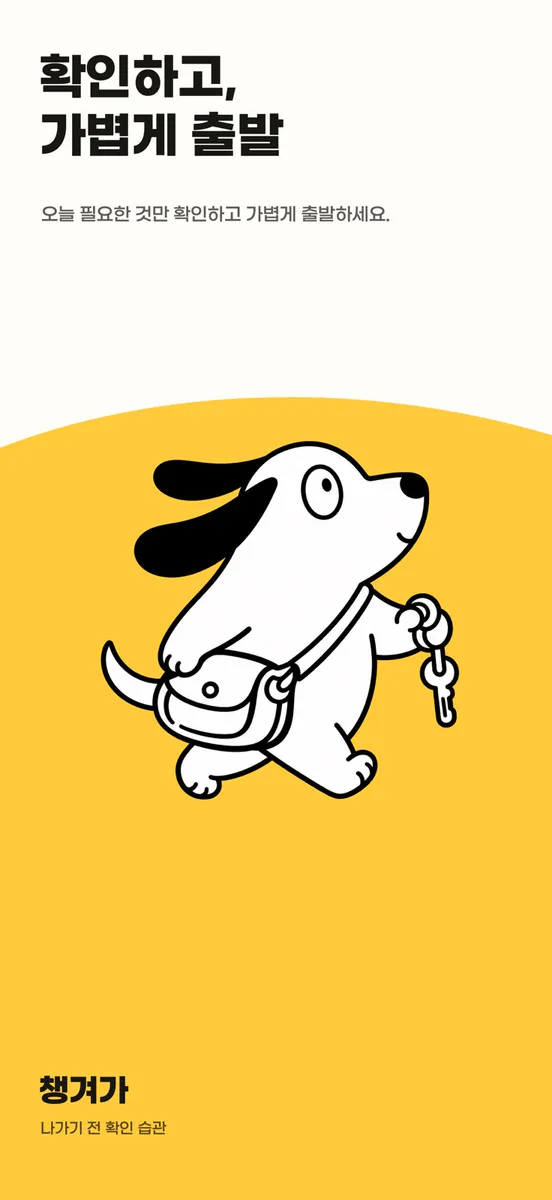 챙겨가 App Store 공개 화면 1