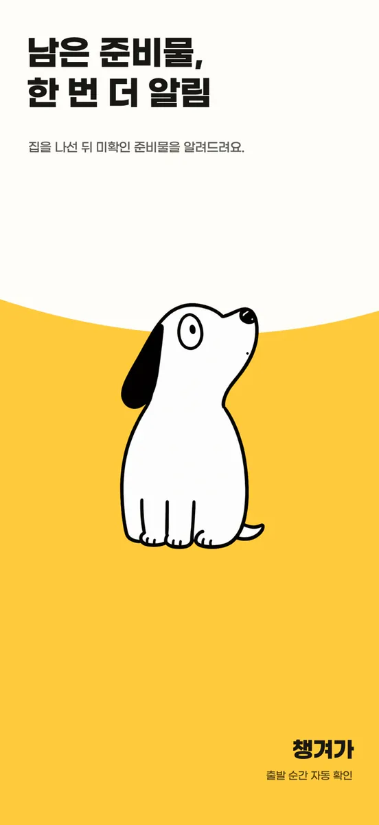 챙겨가 App Store 공개 화면 2