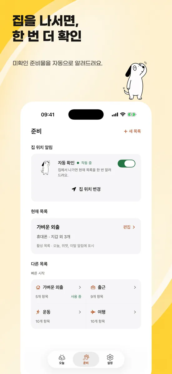 챙겨가 App Store 공개 화면 4