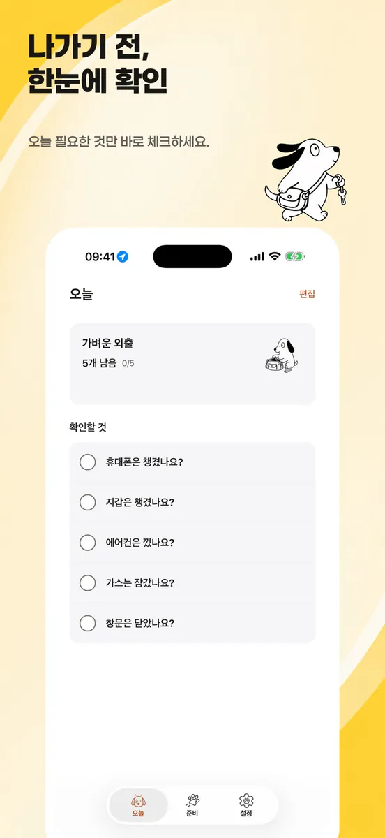 챙겨가 App Store 공개 화면 5