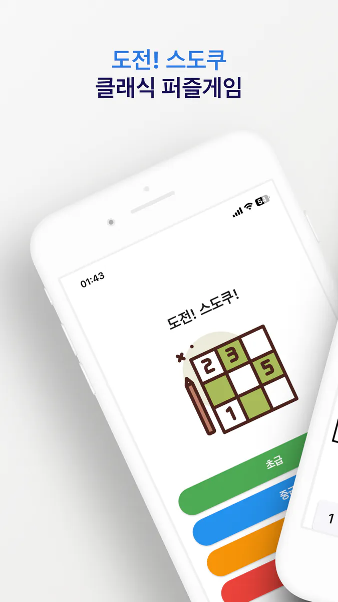 도전! 스도쿠! App Store 공개 화면 1