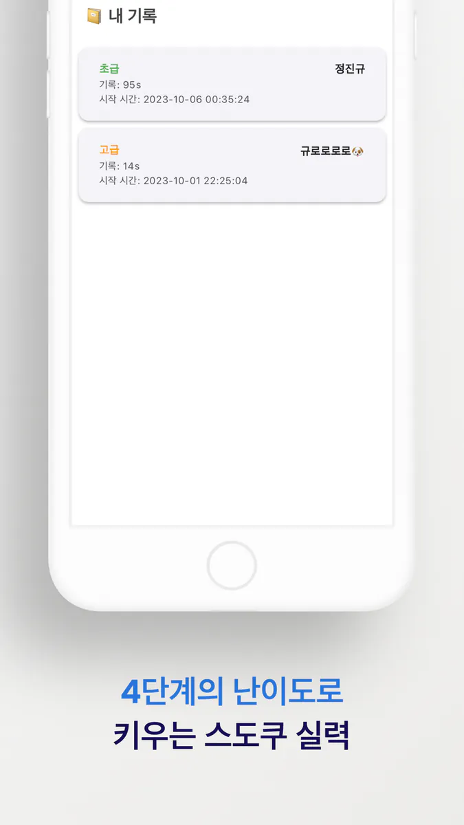 도전! 스도쿠! App Store 공개 화면 3