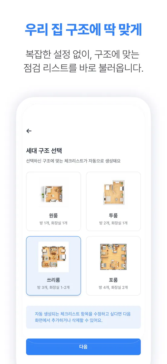 체크하우스 - 아파트 셀프 사전점검 체크리스트 App Store 공개 화면 1