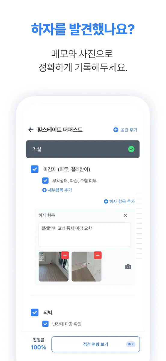 체크하우스 - 아파트 셀프 사전점검 체크리스트 App Store 공개 화면 2
