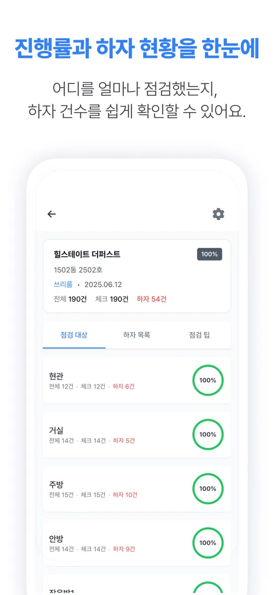 체크하우스 - 아파트 셀프 사전점검 체크리스트 App Store 공개 화면 3