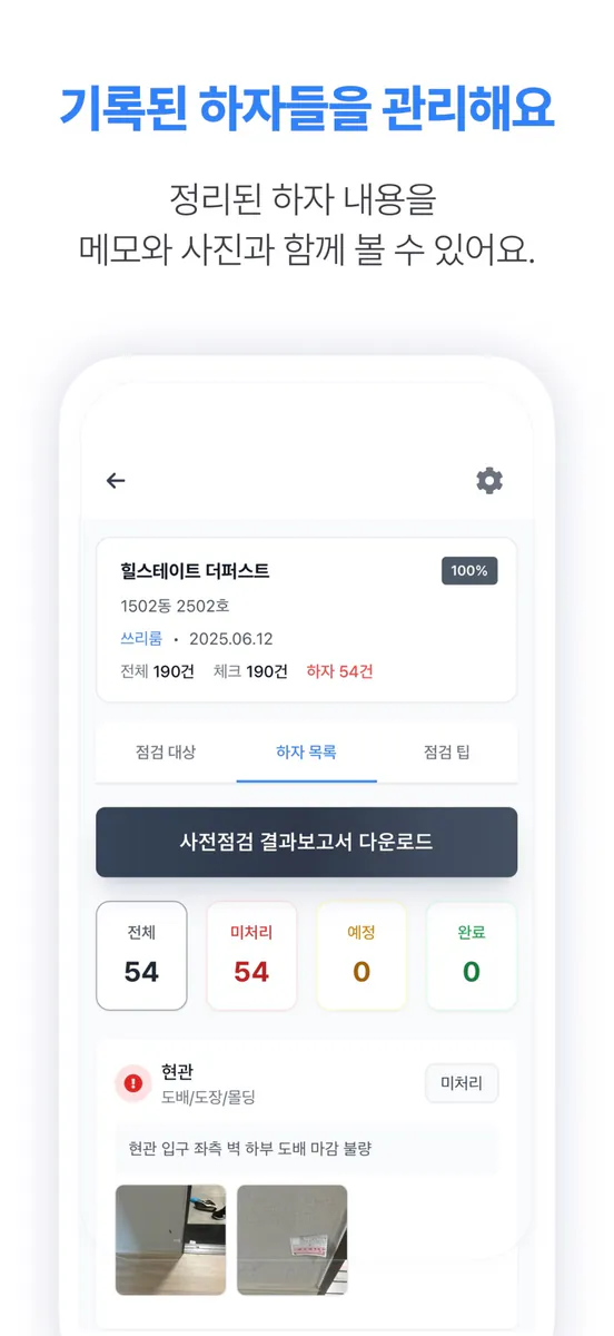 체크하우스 - 아파트 셀프 사전점검 체크리스트 App Store 공개 화면 4