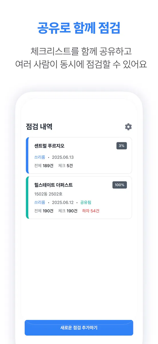 체크하우스 - 아파트 셀프 사전점검 체크리스트 App Store 공개 화면 5