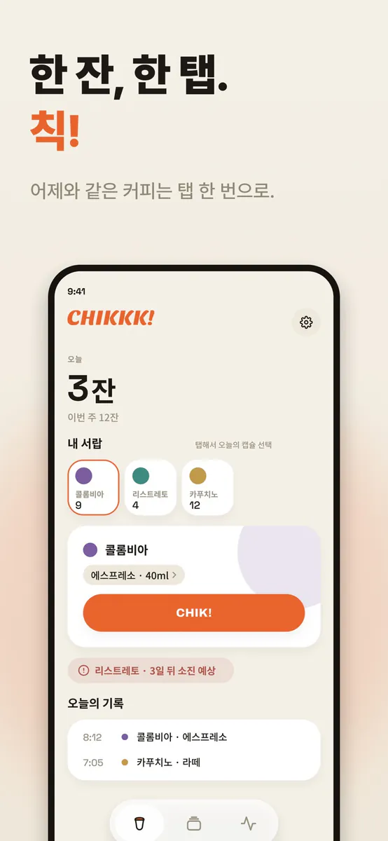 칙! - 캡슐커피 기록 App Store 공개 화면 1