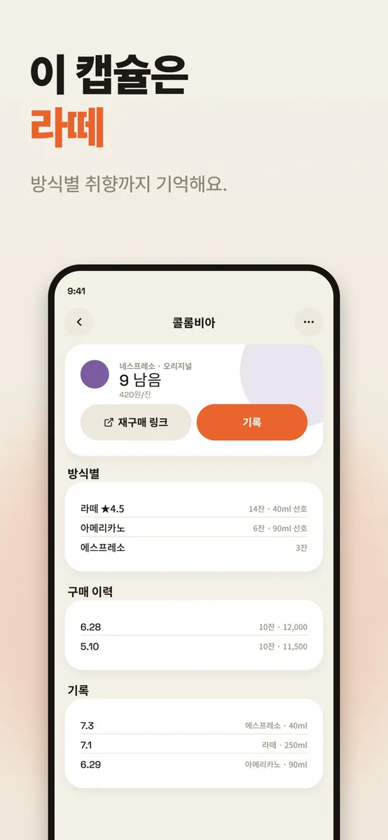 칙! - 캡슐커피 기록 App Store 공개 화면 3