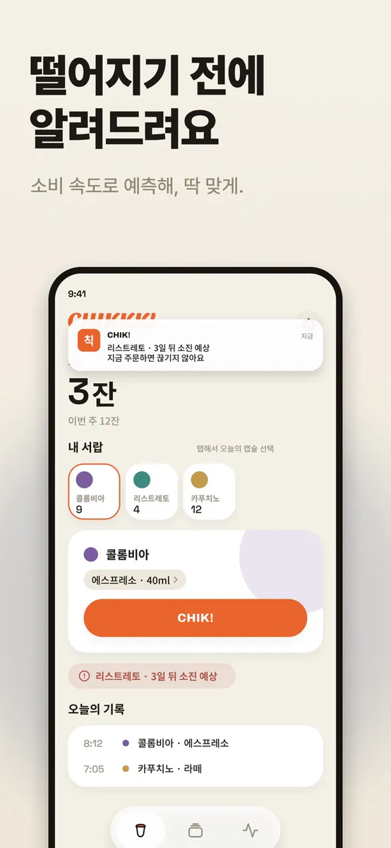 칙! - 캡슐커피 기록 App Store 공개 화면 4