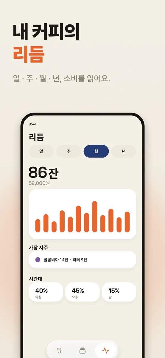 칙! - 캡슐커피 기록 App Store 공개 화면 5