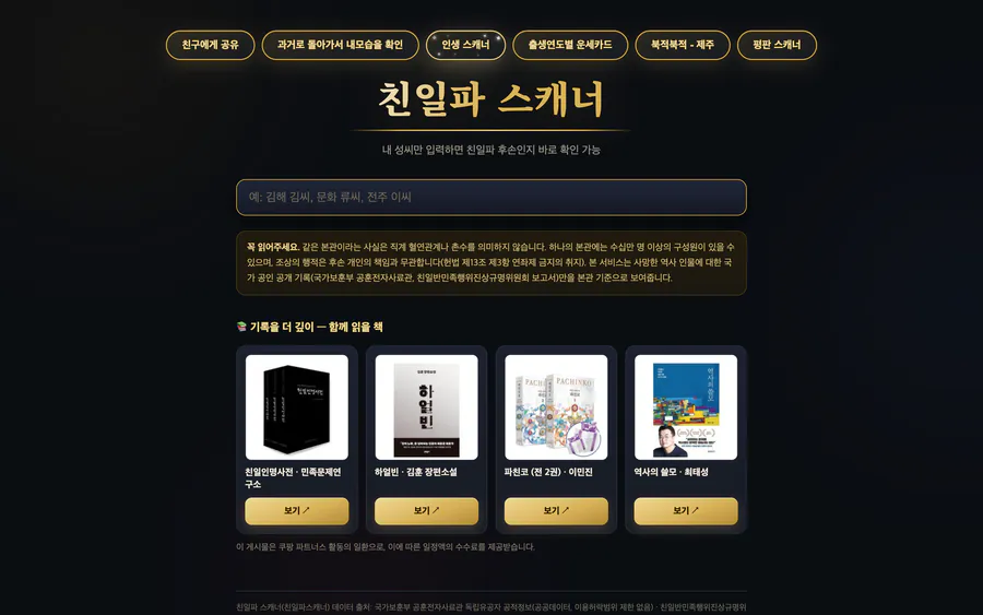 성씨·본관 입력과 연좌제 주의사항, 공개 기록 출처를 보여주는 친일파 스캐너 공식 화면