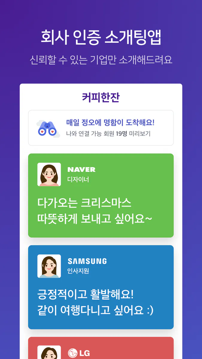 커피한잔 - 직장인 소개팅 App Store 공개 화면 1