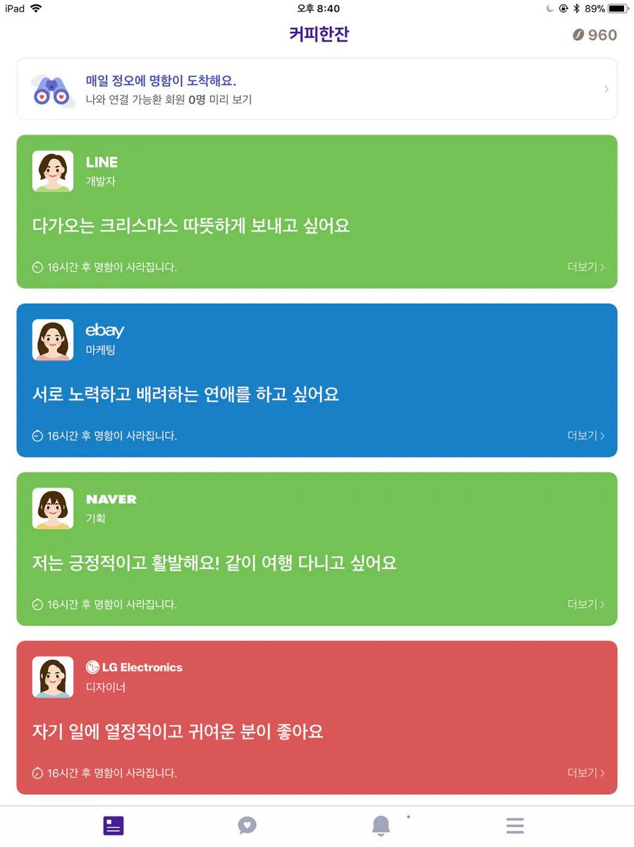 커피한잔 - 직장인 소개팅 App Store 공개 화면 5