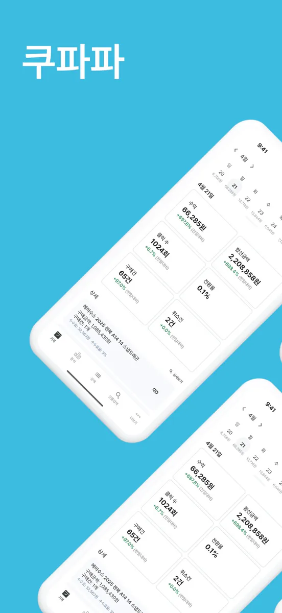 쿠파파 - 쿠팡 파트너스의 파트너스 App Store 공개 화면 1