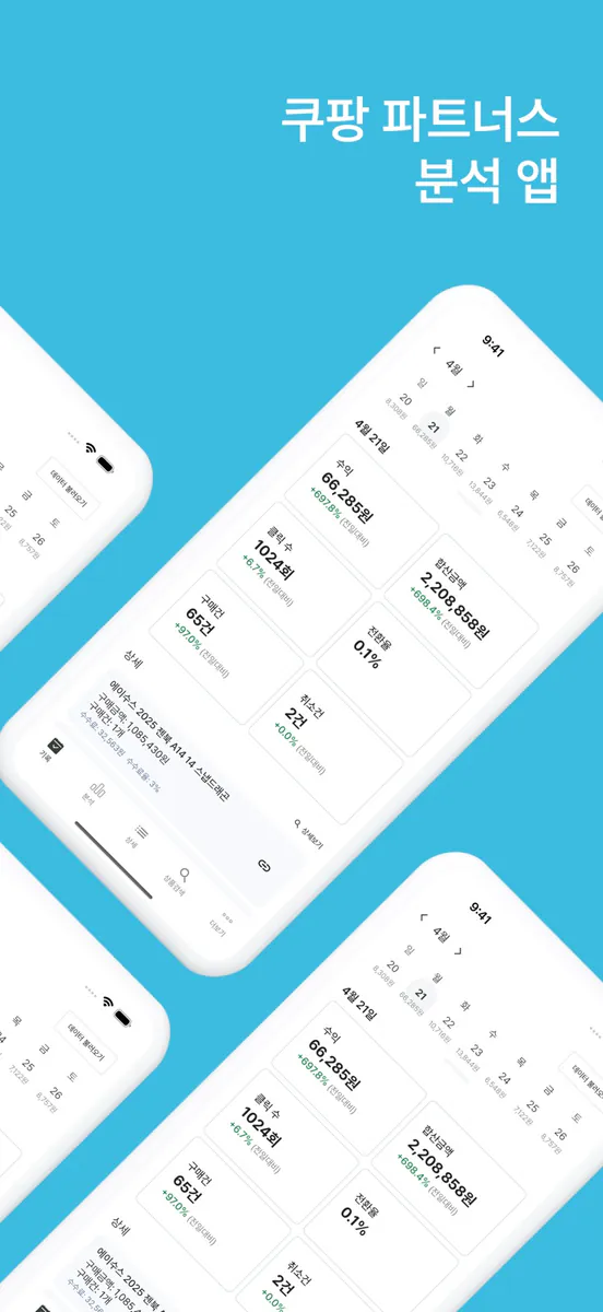 쿠파파 - 쿠팡 파트너스의 파트너스 App Store 공개 화면 2