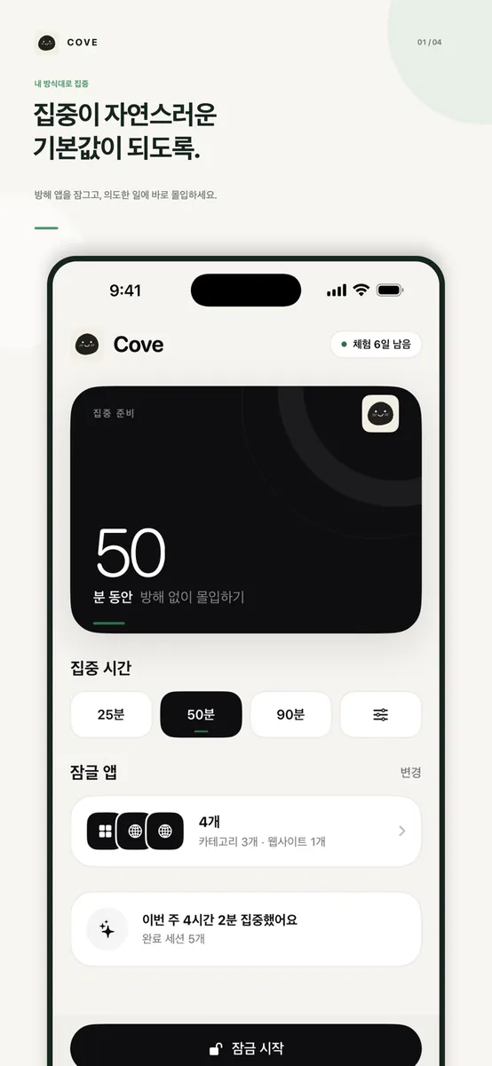 Cove App Store 공개 화면 1