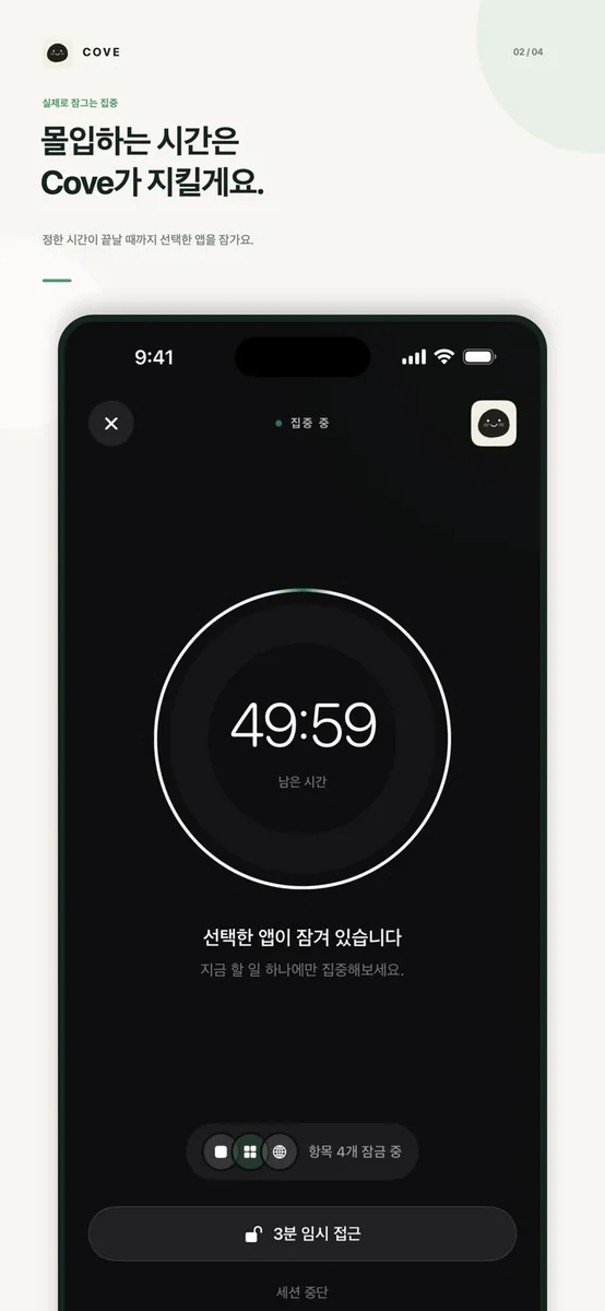 Cove App Store 공개 화면 2