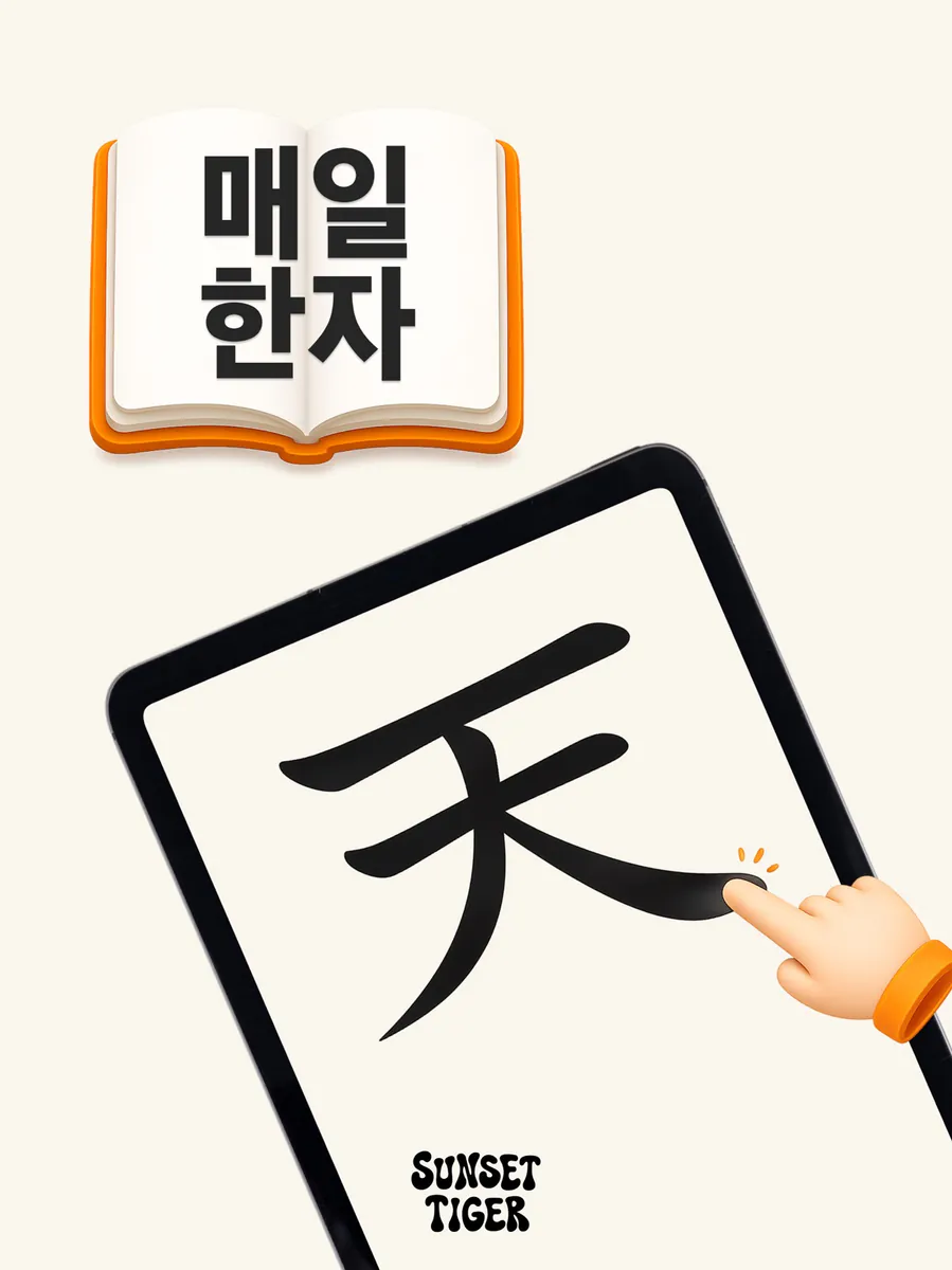매일 한자 App Store 공개 화면 5