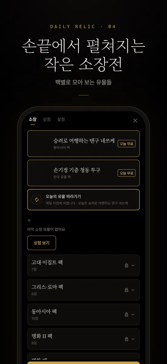 Daily Relic App Store 공개 화면 4