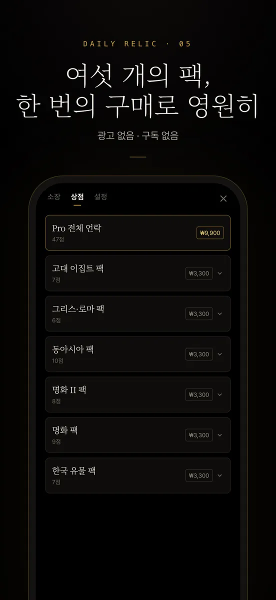 Daily Relic App Store 공개 화면 5