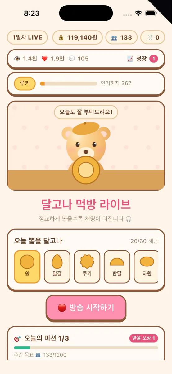 달고나 먹방 App Store 공개 화면 1