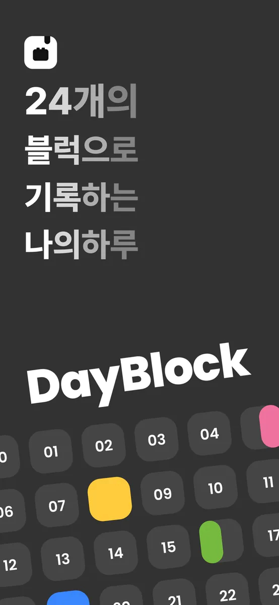 DayBlock 데이블럭 App Store 공개 화면 1