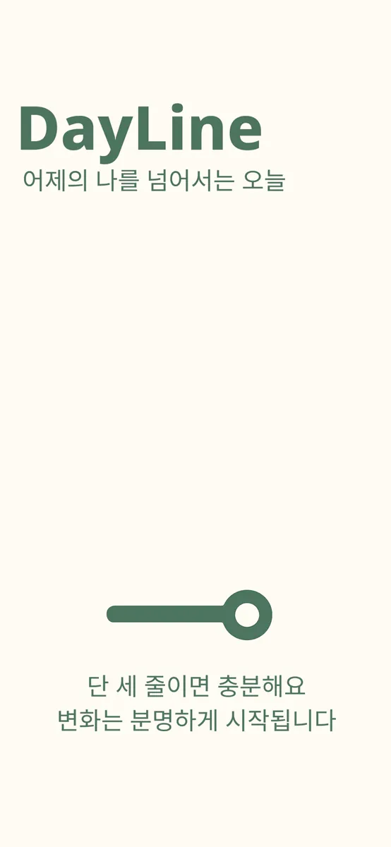 데이라인 - 변화의 시작, 하루 3줄 App Store 공개 화면 1