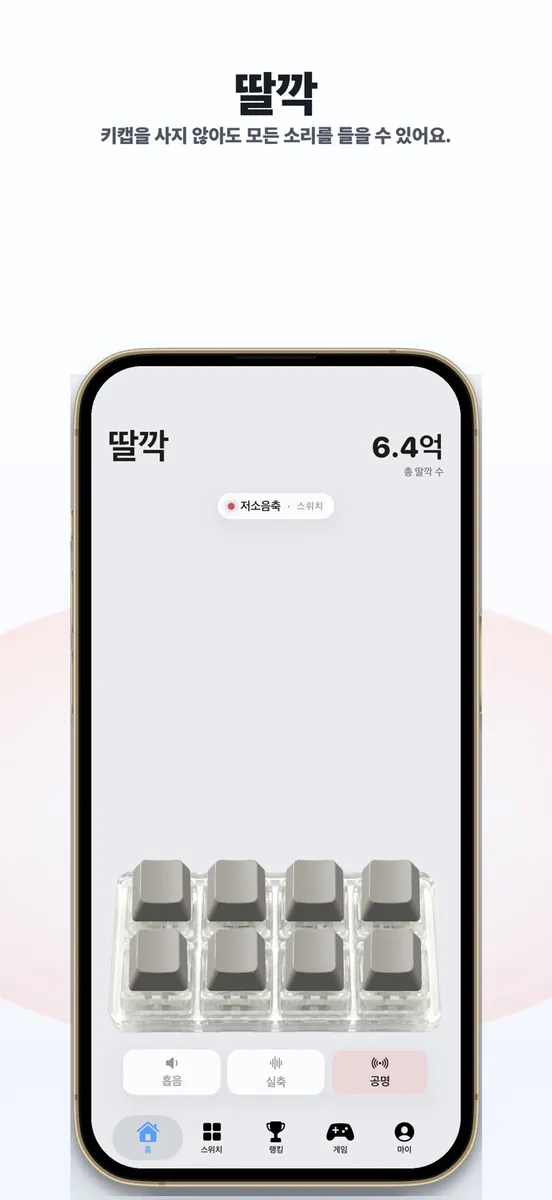 딸깍 - 키보드 소리 ASMR App Store 공개 화면 1