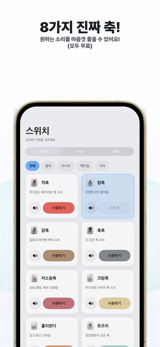 딸깍 - 키보드 소리 ASMR App Store 공개 화면 4