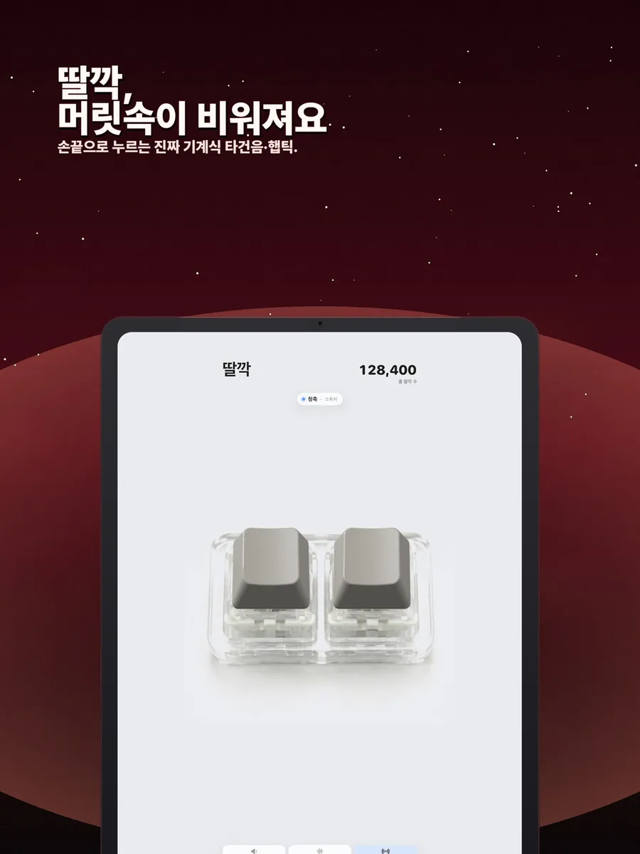 딸깍 - 키보드 소리 ASMR App Store 공개 화면 5