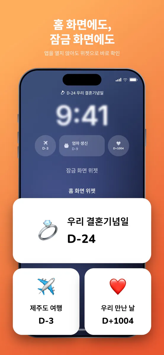 디데이 위젯 - 디데이 계산기 App Store 공개 화면 1