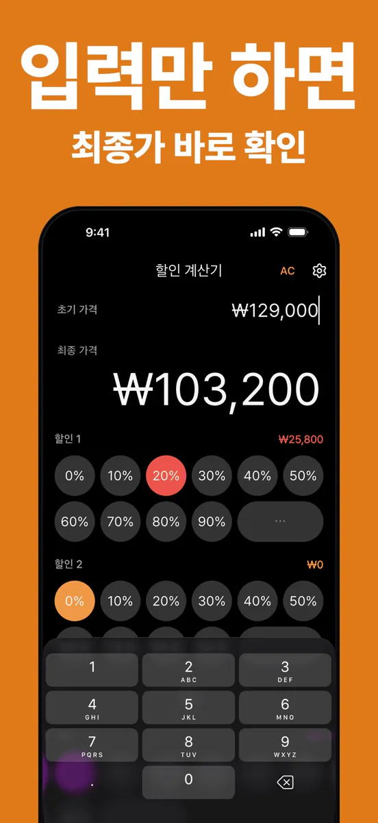 할인 계산기 - 세일가 App Store 공개 화면 1