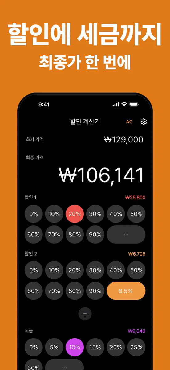 할인 계산기 - 세일가 App Store 공개 화면 2