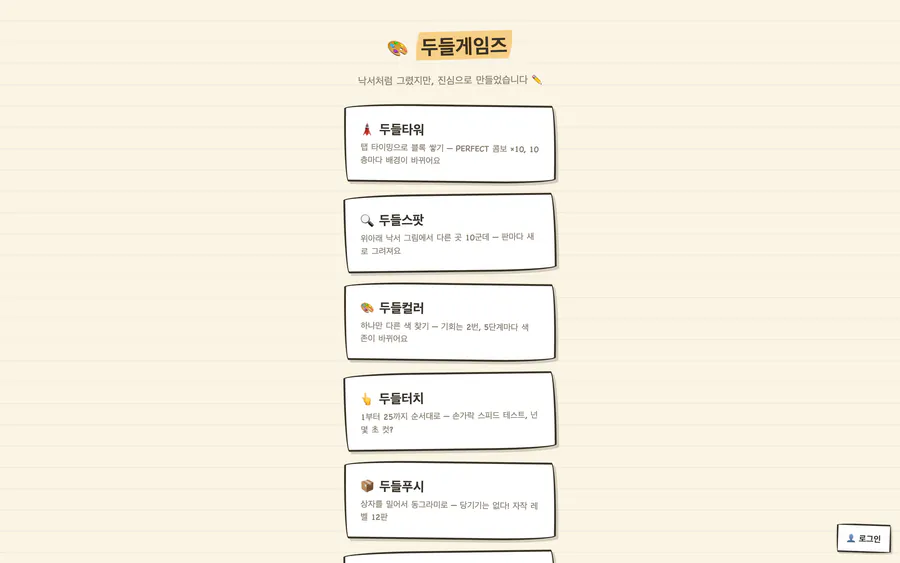 타워·그림·색·숫자 등 손그림 미니게임 7종을 고르는 두들게임즈 홈