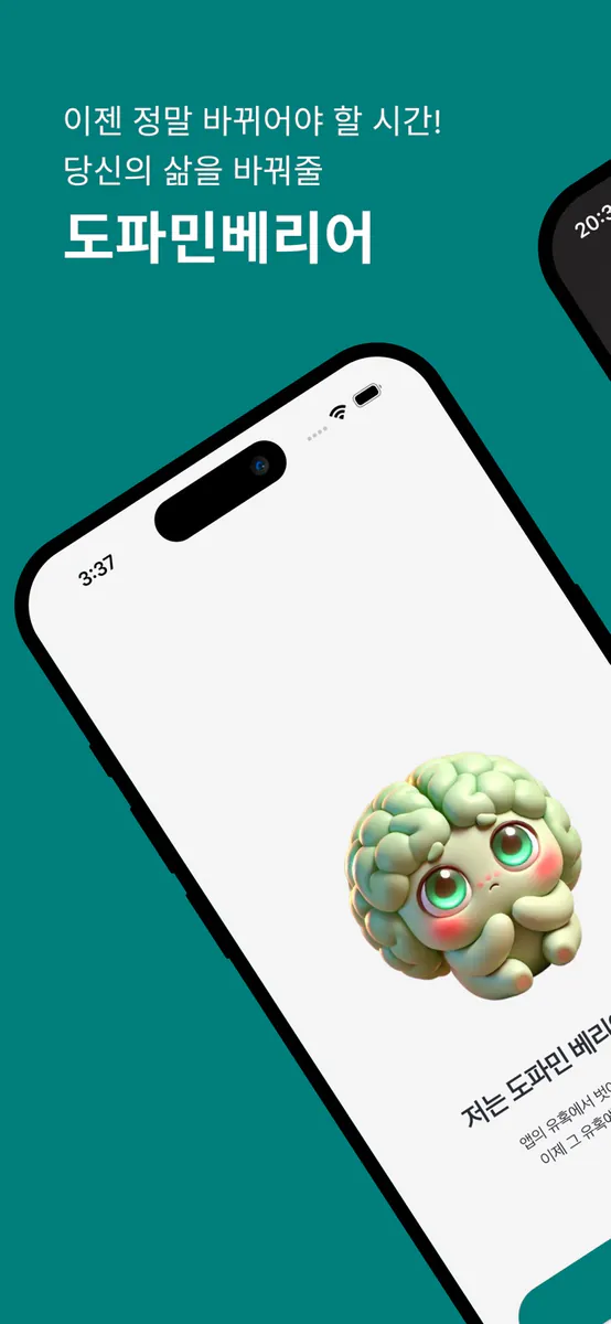 도파민배리어 App Store 공개 화면 1