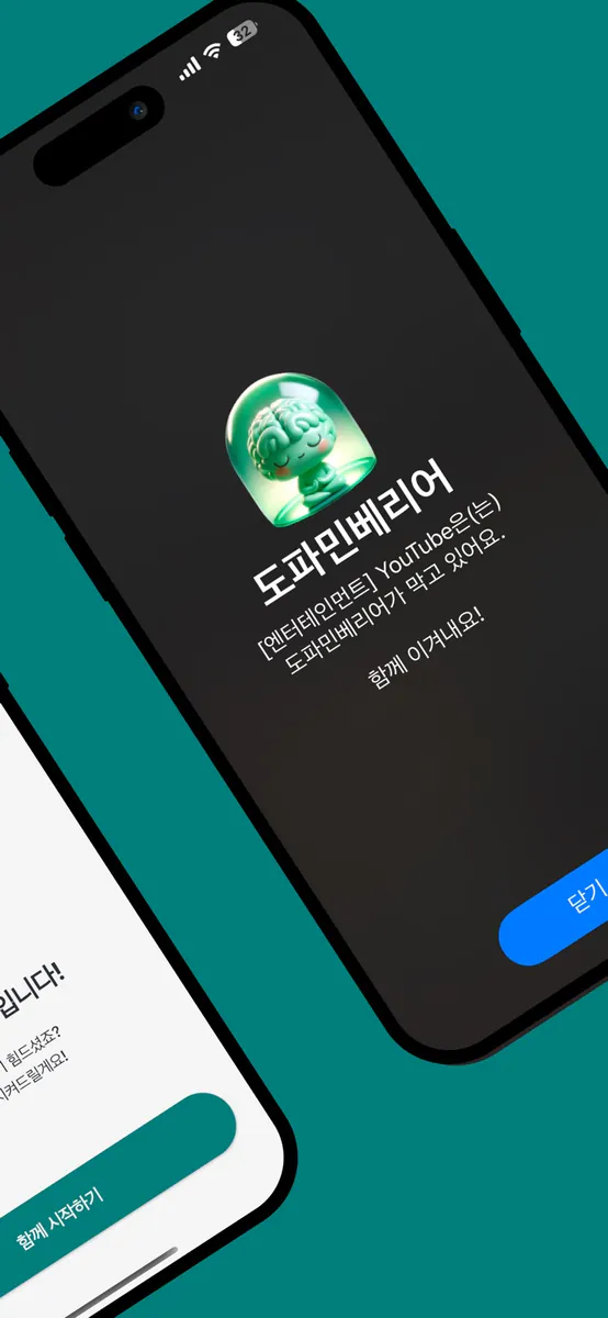 도파민배리어 App Store 공개 화면 2