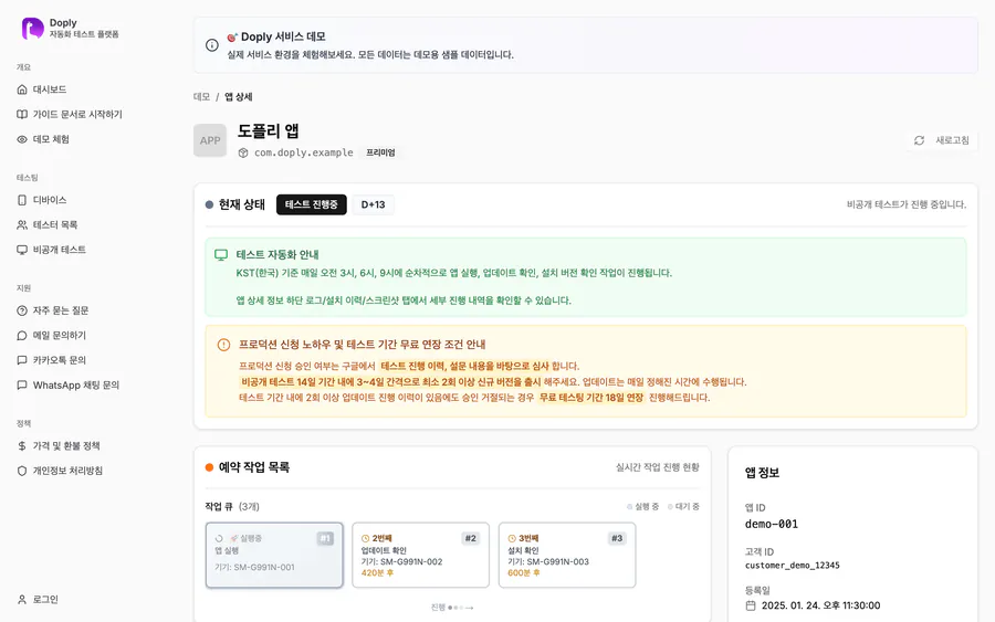 샘플 앱의 비공개 테스트 D+13 상태와 자동 실행 주기, 예약 작업 큐를 보여주는 Doply 공식 공개 데모 대시보드