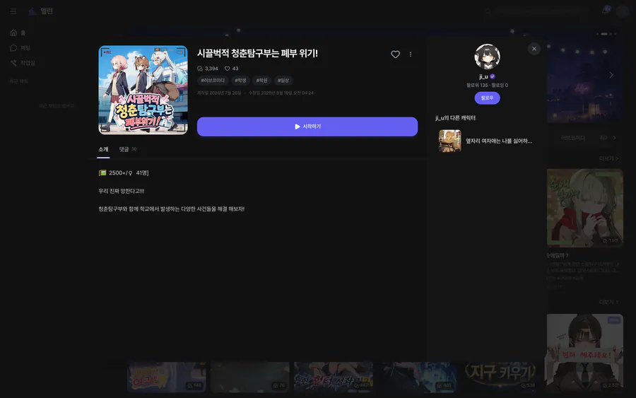 태그·소개·크리에이터 정보와 시작하기 버튼을 보여주는 Elyn 캐릭터 상세 화면