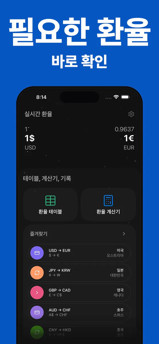환율 계산기 - 달러 엔화 환전 App Store 공개 화면 1