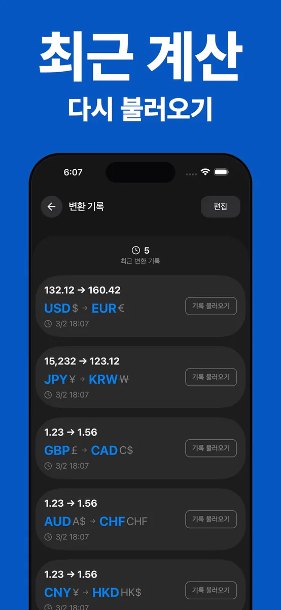 환율 계산기 - 달러 엔화 환전 App Store 공개 화면 5