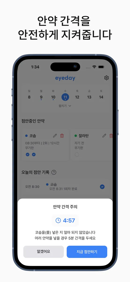 아이데이 - 안약 알람 & 점안 기록 App Store 공개 화면 4
