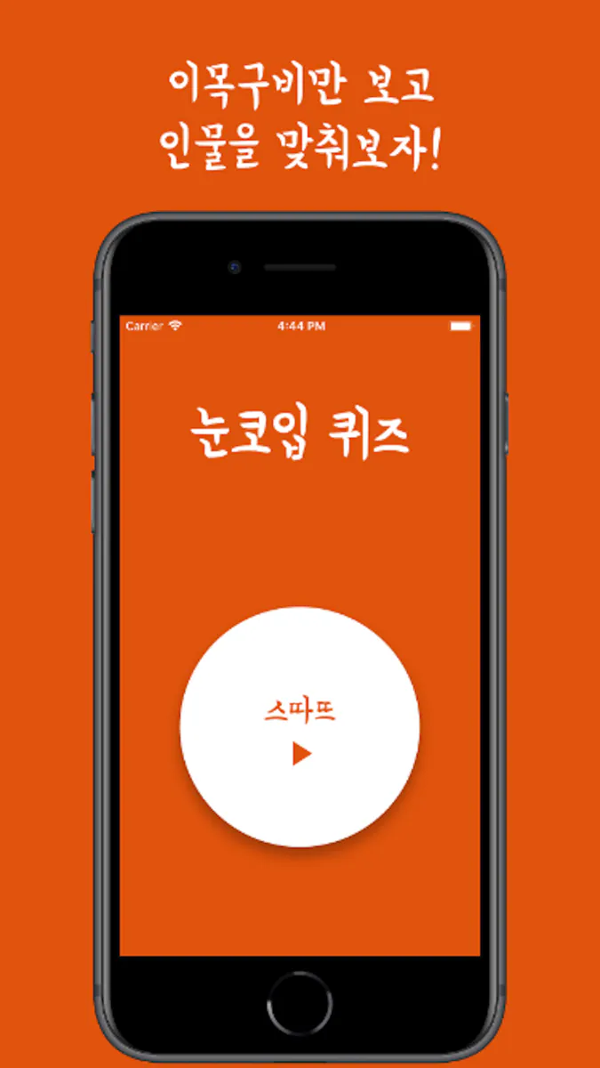 눈코입퀴즈 App Store 공개 화면 1