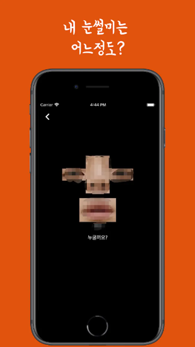 눈코입퀴즈 App Store 공개 화면 2
