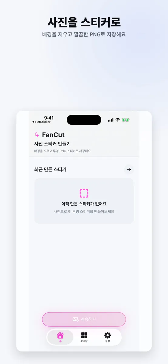 FanCut 사진 스티커 App Store 공개 화면 1