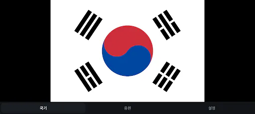 Flag Wave 국기 전광판 Google Play 공개 화면 1