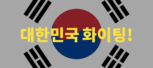 Flag Wave 국기 전광판 Google Play 공개 화면 3