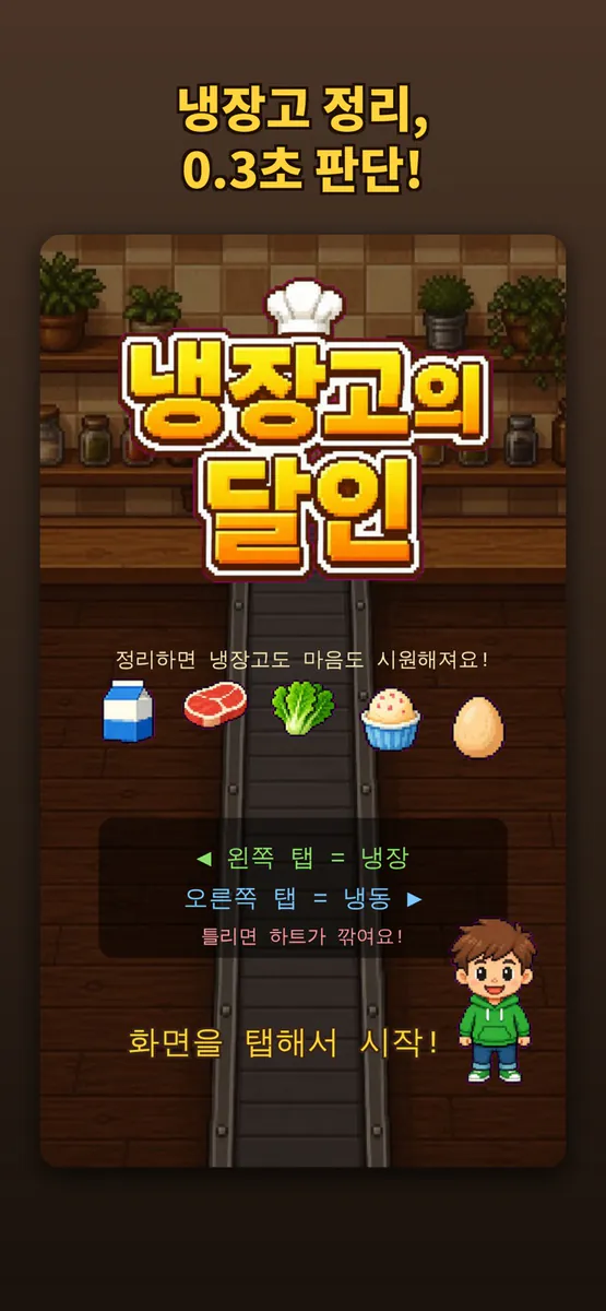 냉장고의 달인 App Store 공개 화면 1